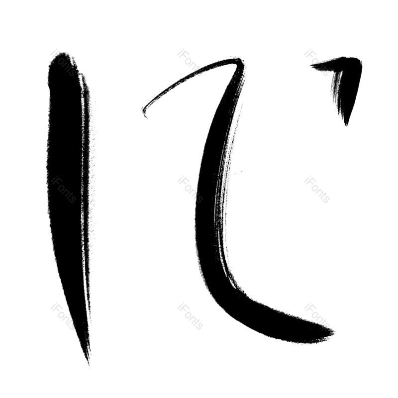 笔触图片,笔刷元素,黑色PNG,笔画免抠素材